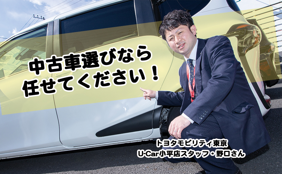 トヨタモビリティ東京スタッフが教える、失敗しない中古車の買い方 