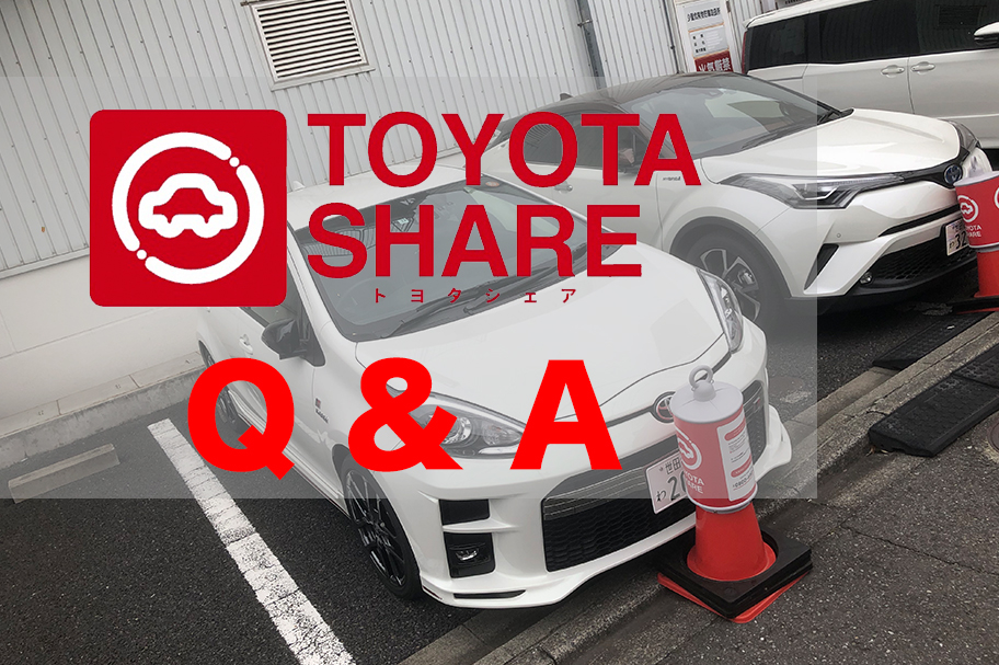 トヨタの新しいカーシェア「TOYOTA SHARE」 はじめてでも安心、お悩み 