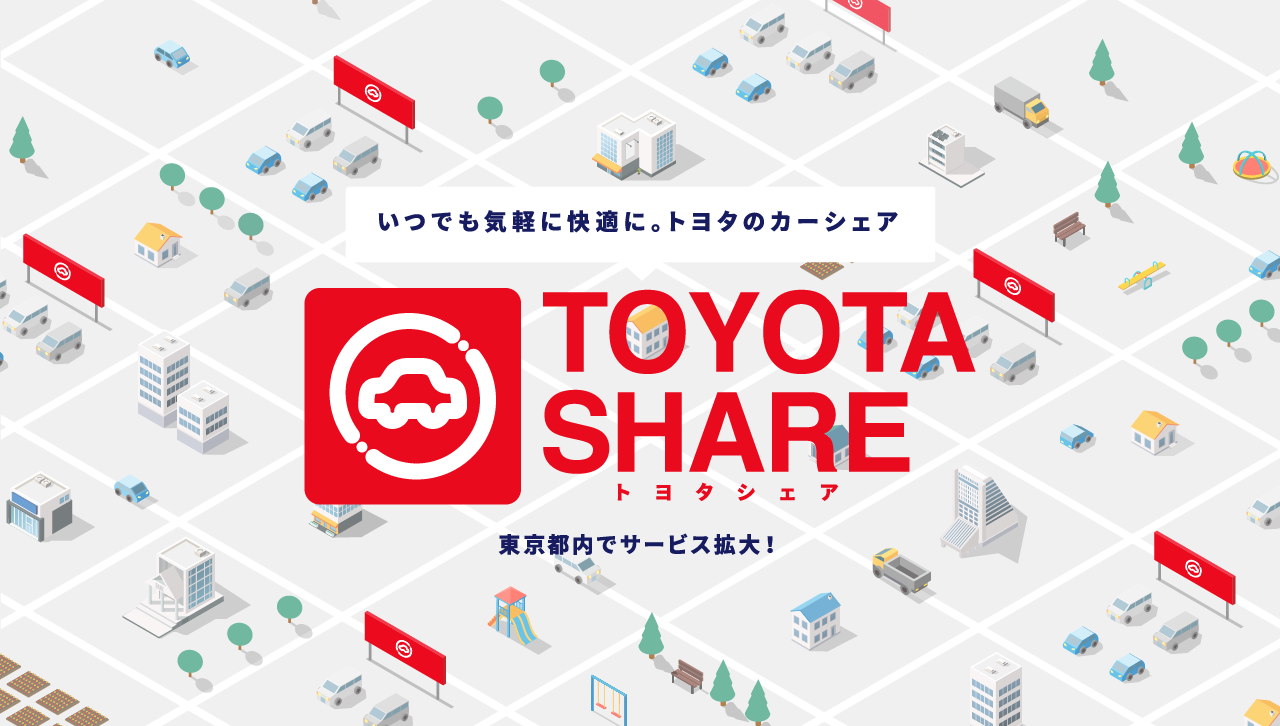トヨタの新しいカーシェア「TOYOTA SHARE」 はじめてでも安心、お悩み