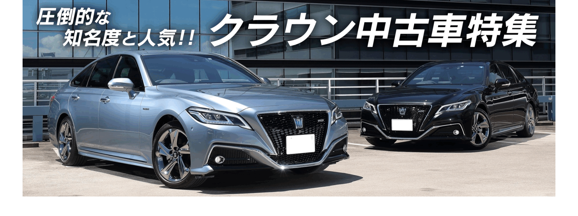 クラウン アスリート購入_最下部バナー_01