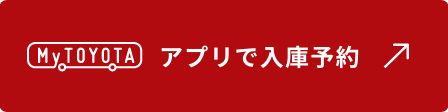 クルマを点検する_mytoyota