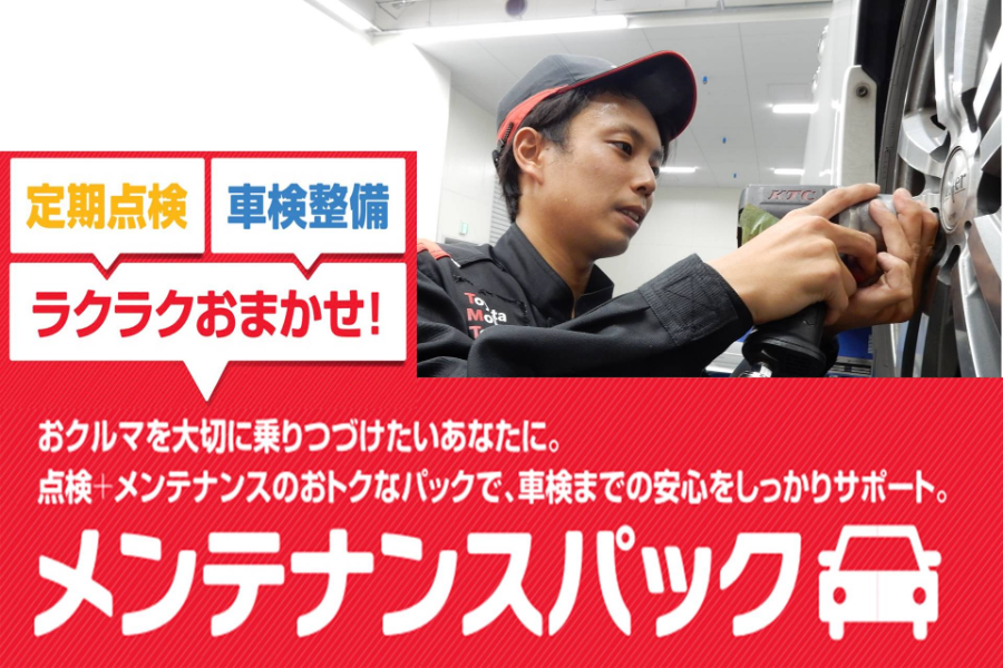 メンテナンスパック  トヨタモビリティ東京株式会社