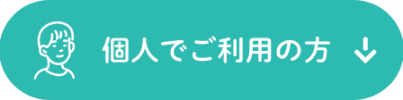 ウェルキャブ_個人でご利用の方