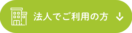 ウェルキャブ_法人でご利用の方