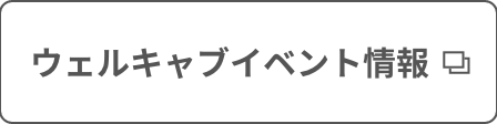 ウェルキャブ_ウェルキャブイベント情報