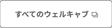 ウェルキャブ_すべてのウェルキャブ