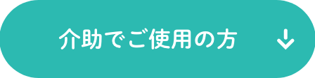 ウェルキャブ_介助でご使用の方_リンクボタン