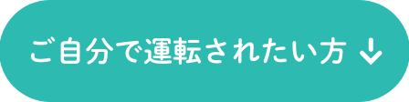 ウェルキャブ_ご自分で運転_インクボタン