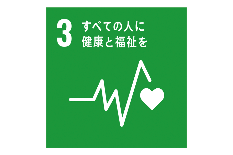 SDGsの取り組み_すべての人に健康と福祉を