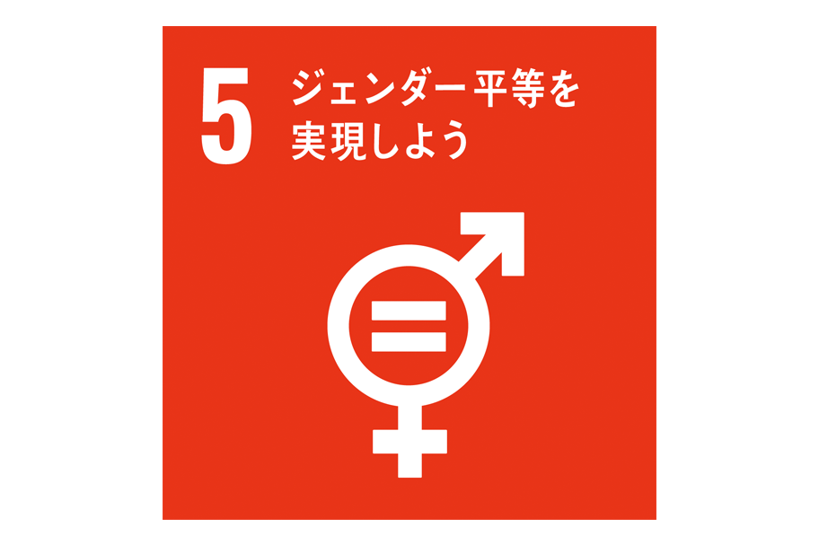 SDGsの取り組み_ジェンダー平等を実現しよう