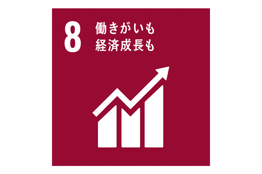 SDGsの取り組み_働きがいも経済成長も