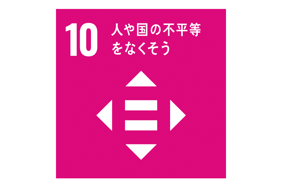 SDGsの取り組み_人や国の不平等をなくそう