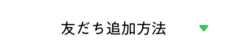 友だち追加方法