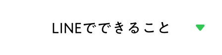 LINEでできること