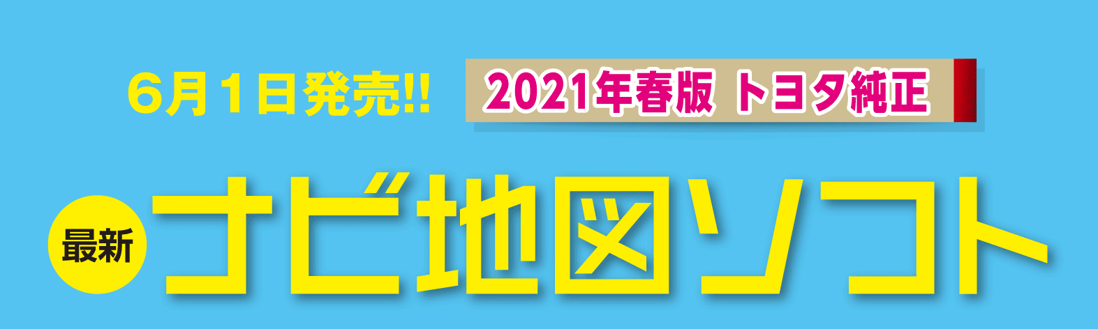 21年春版 カーナビ地図ソフト トヨタモビリティ東京株式会社