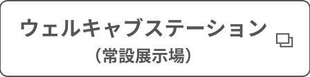 ウェルキャプステーション_リンク画像