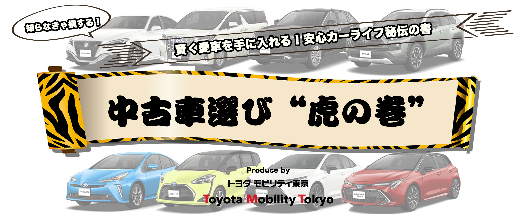 中古車選び 虎の巻 トヨタモビリティ東京