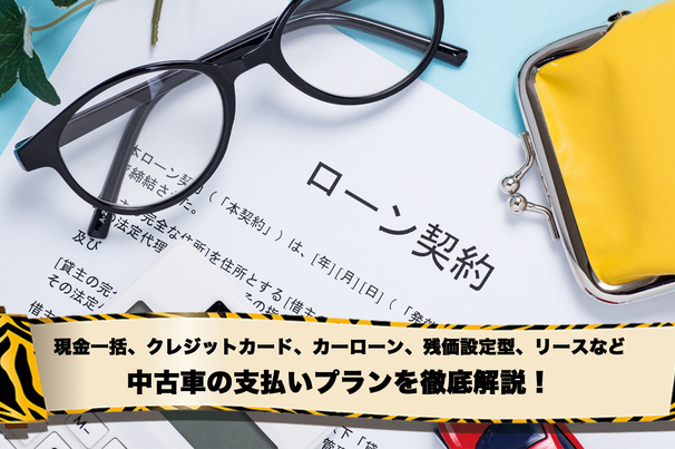 「虎の巻」_中古車の支払いプラン