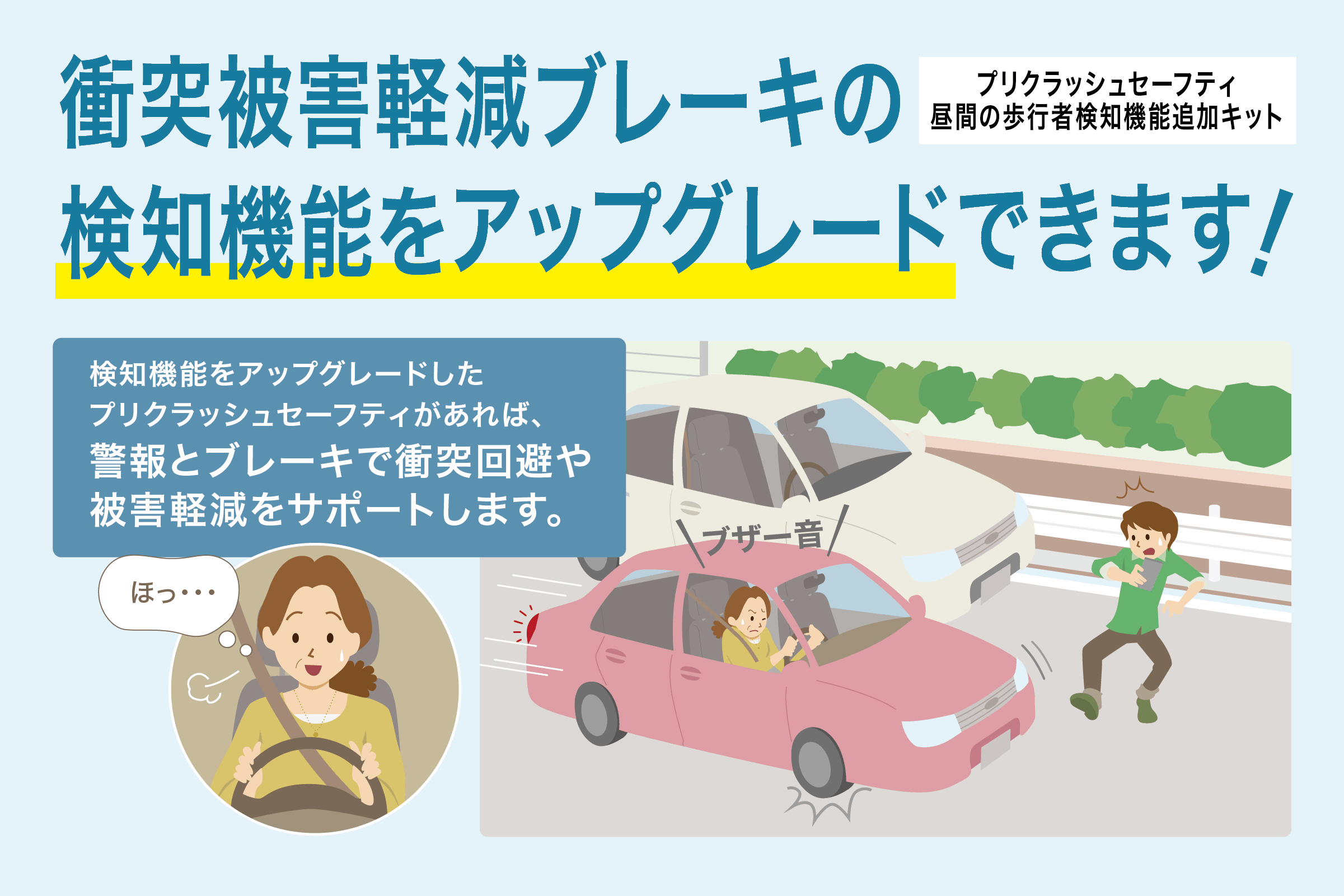 カーケア メニュー_プリクラッシュセーフティ