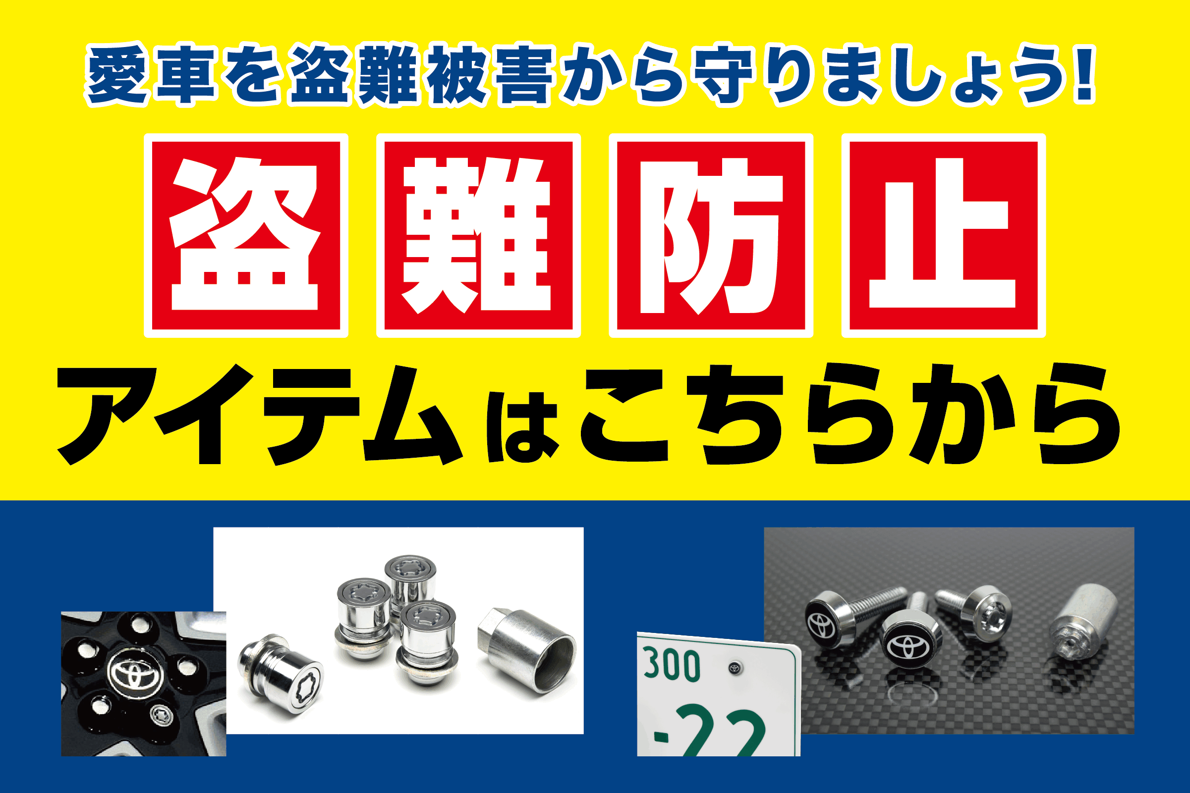 カーケア メニュー_盗難防止アイテム