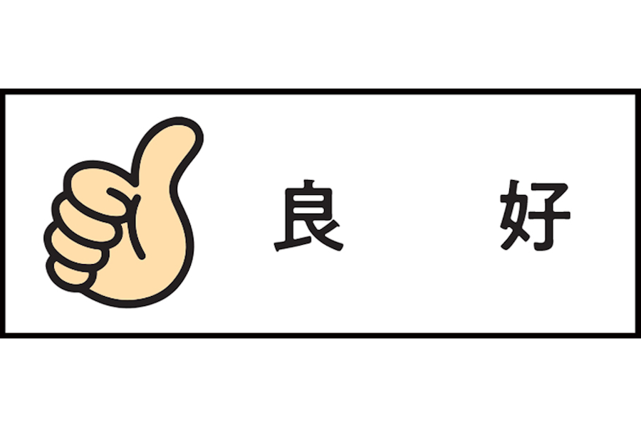 メニュー6_良好