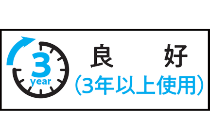 メニュー6_三年以上使用