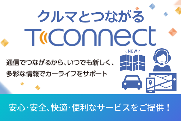 カーライフサポート_T-Connect