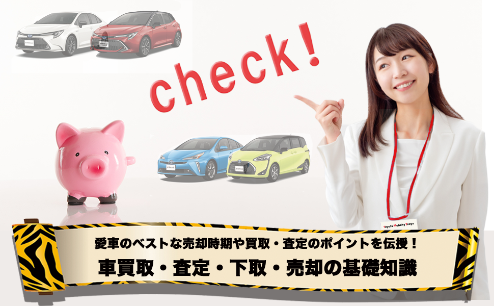 車買取・査定・下取・売却の基礎知識 | トヨタモビリティ東京