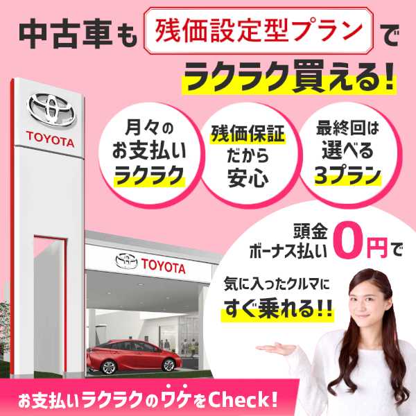 中古車の支払いプランを徹底解説！  トヨタモビリティ東京株式会社
