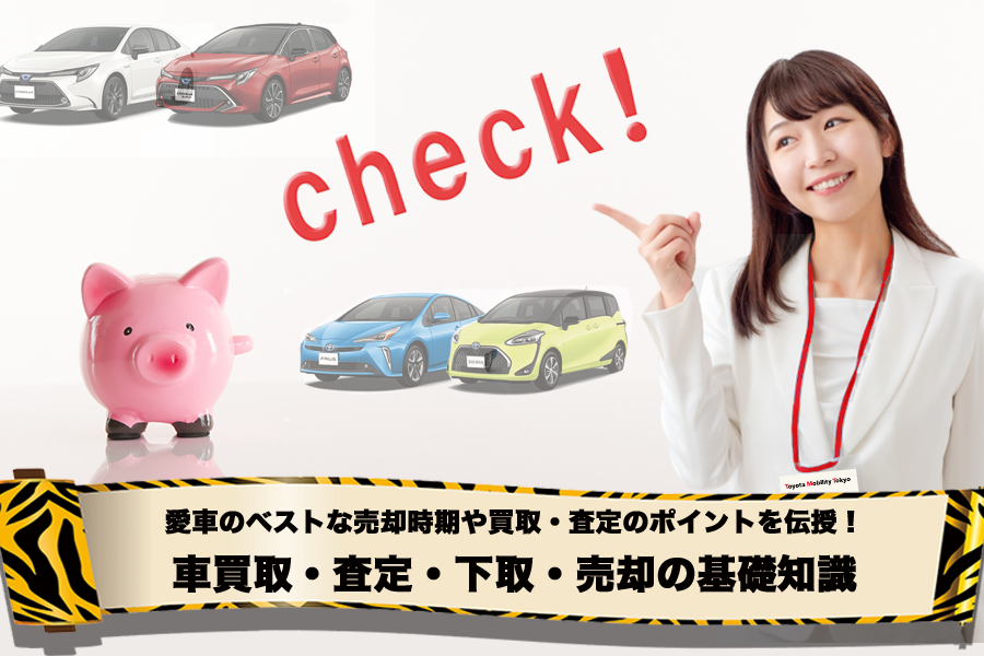 トヨタのクルマ買取 査定 車売るなら トヨタモビリティ東京