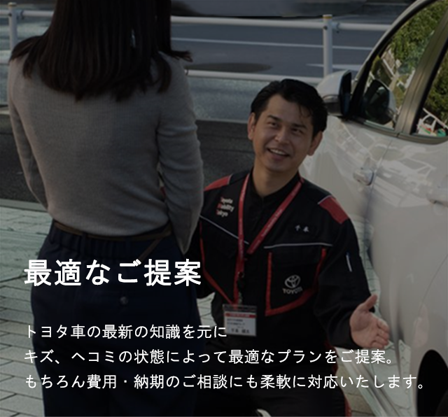 愛車のキズ・ヘコミ修理(板金修理) トヨタモビリティ東京株式会社