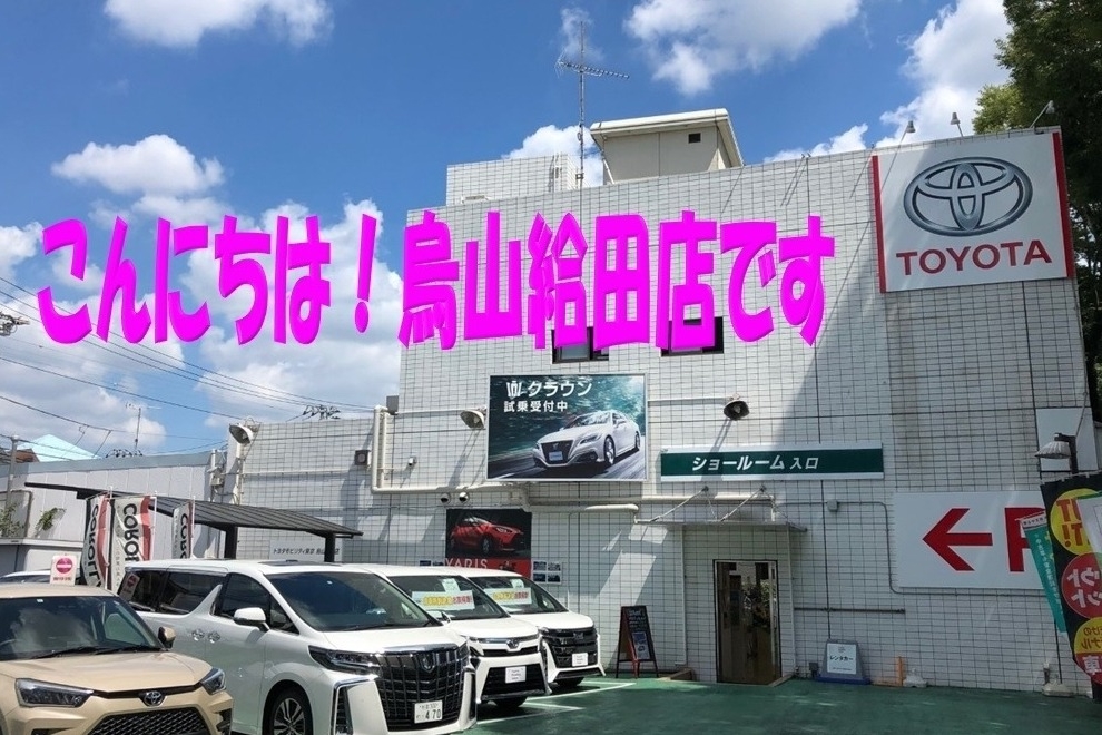 烏山給田店  トヨタモビリティ東京株式会社