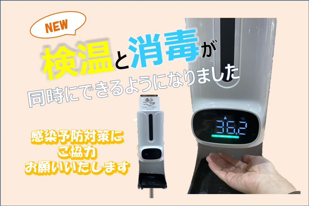 足立竹の塚店_検温・消毒