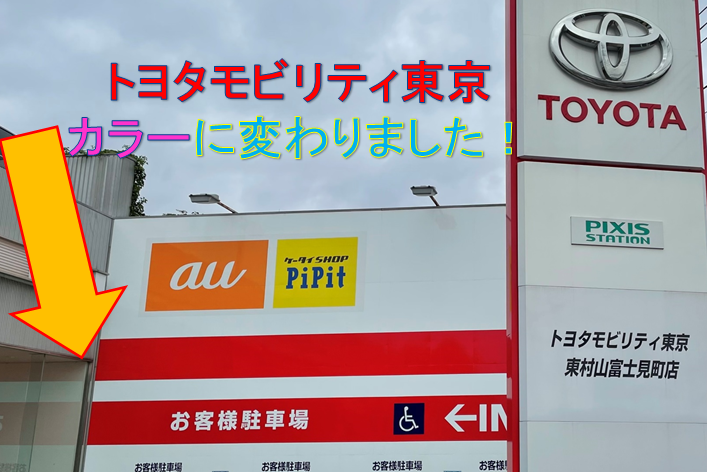 東村山富士見町店  トヨタモビリティ東京株式会社