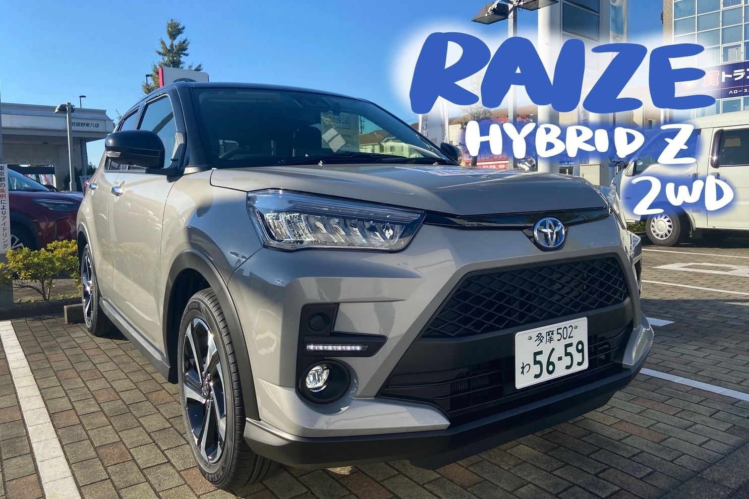 三鷹野崎南店 トヨタモビリティ東京株式会社