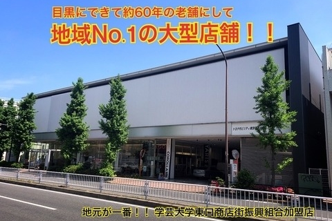 目黒本町店_店舗画像