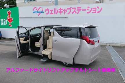 府中の森ウェルキャブステーション_試乗車展示車_アルファード