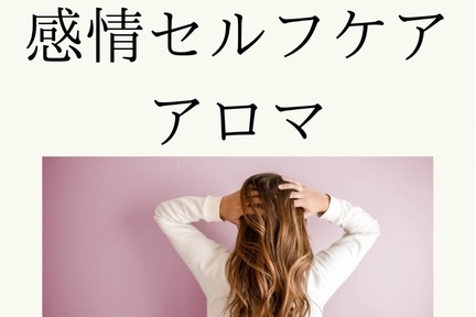 Ariake Mirale_感情セルフケアアロマ
