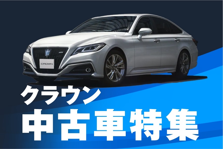 おすすめ中古車特集 トヨタモビリティ東京