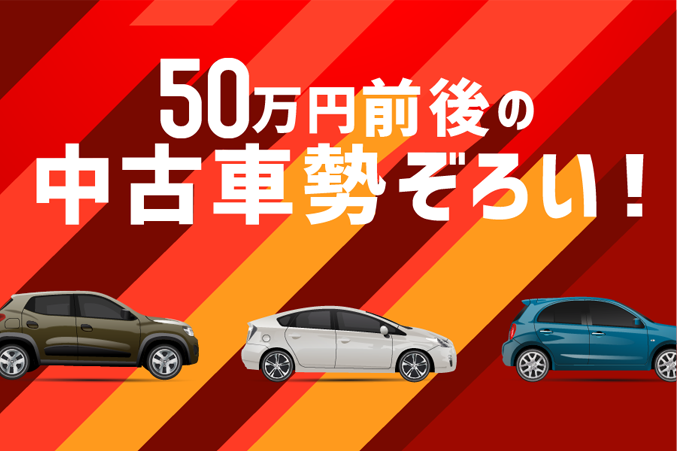 おすすめ中古車特集 トヨタモビリティ東京