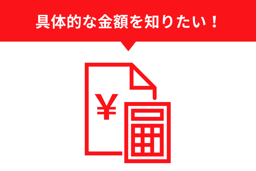 オンライン見積り_具体的な金額