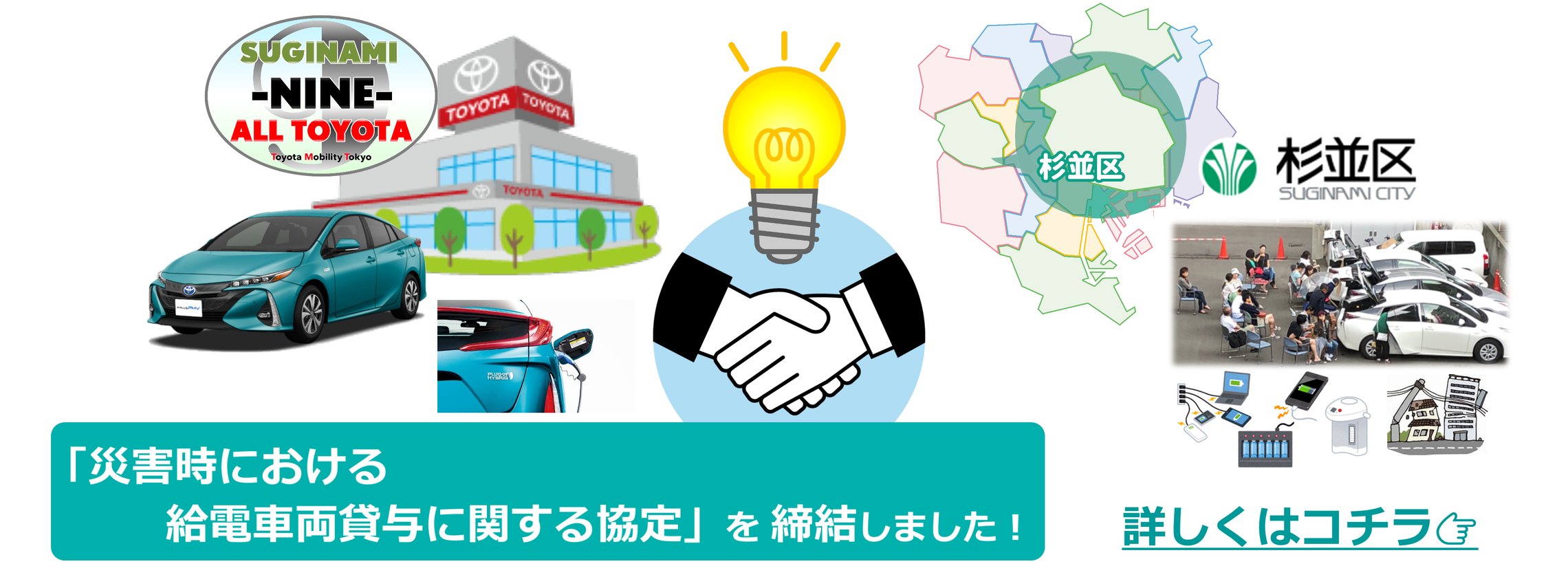 杉並区トヨタのお店_給電車両協定