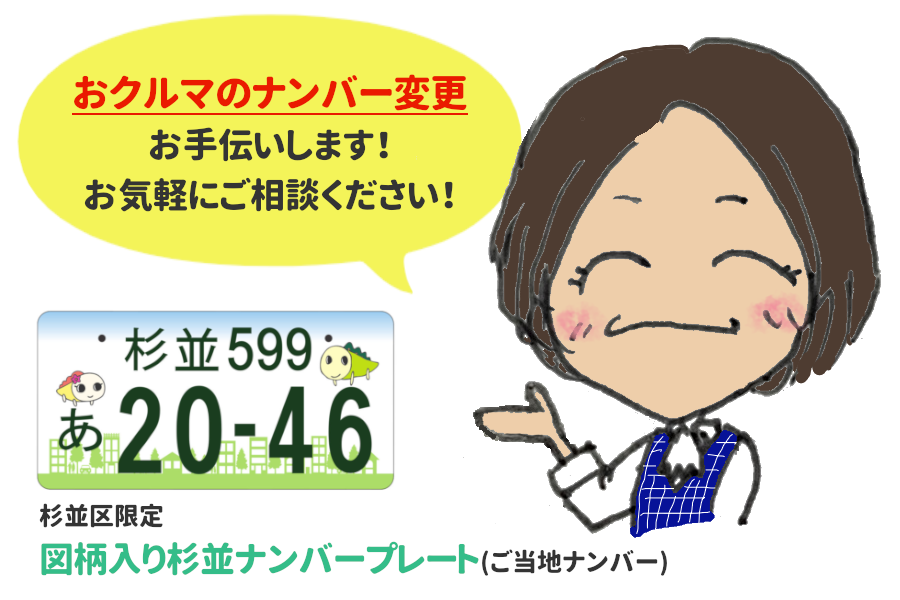 杉並区トヨタのお店_ナンバープレート変更