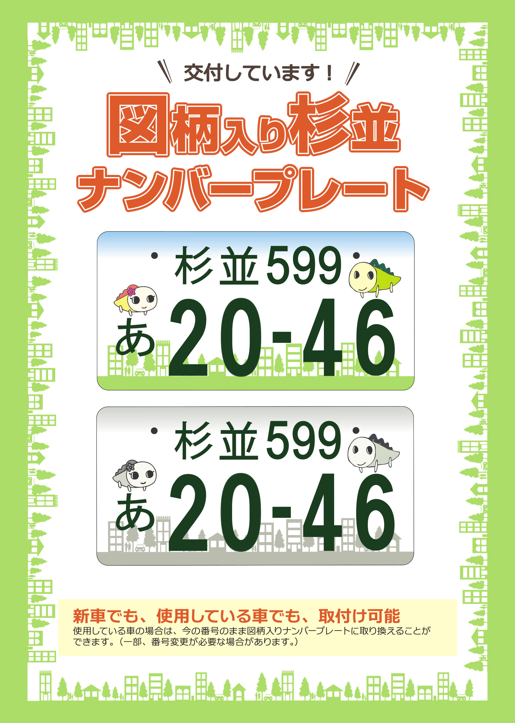 図柄入り杉並ナンバープレート トヨタモビリティ東京 図柄入り杉並ナンバープレート トヨタモビリティ東京