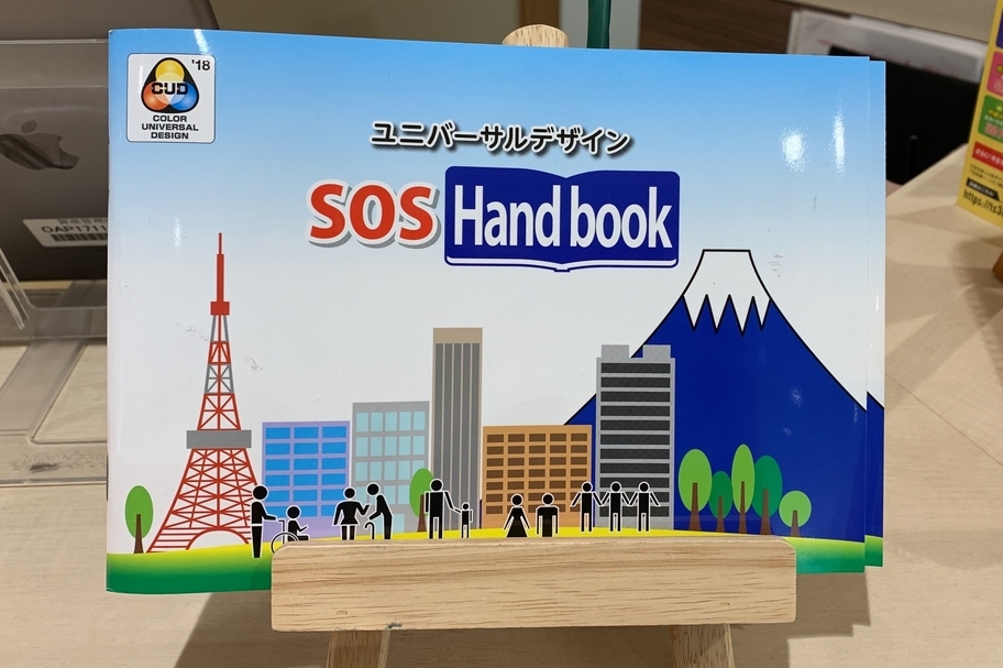 サポート_SOSハンドブック