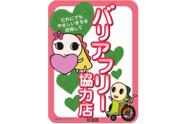 サポート_杉並区バリアフリー協力店