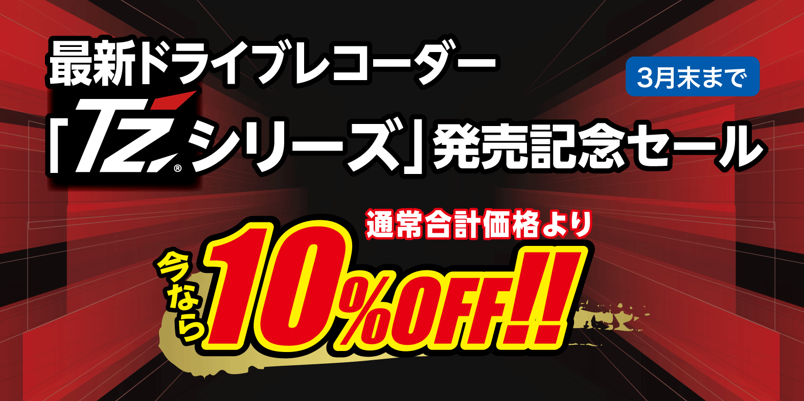 ドライブレコーダー  トヨタモビリティ東京株式会社
