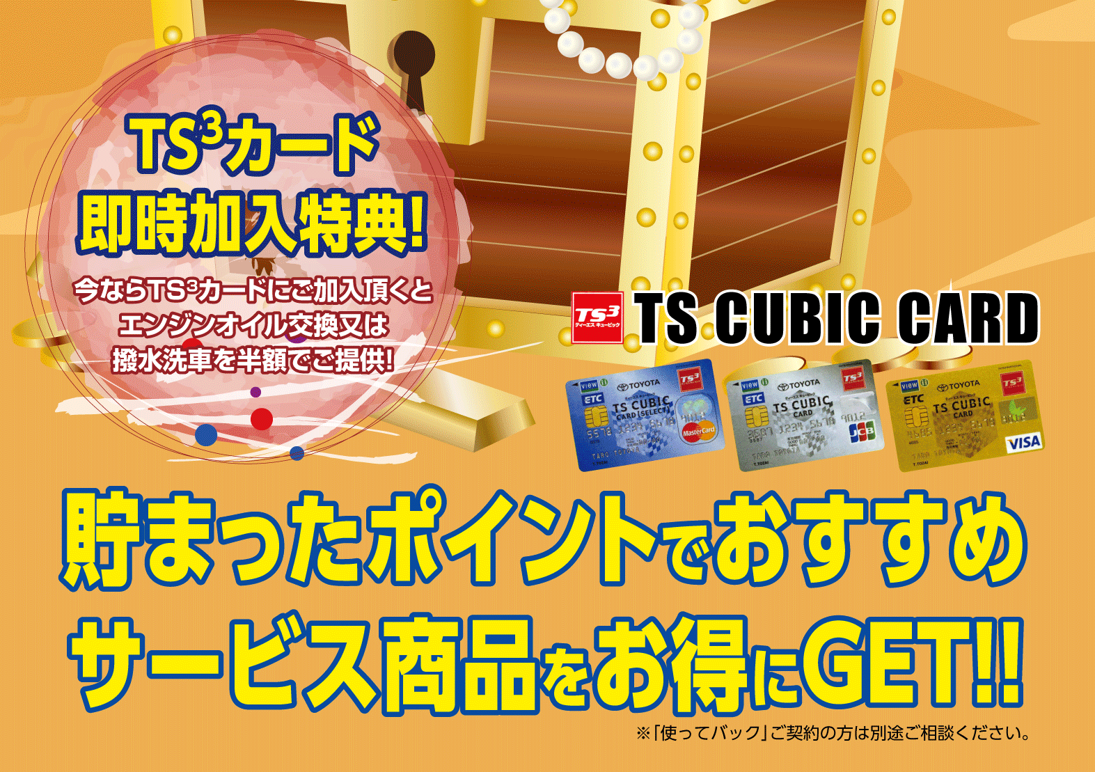 TS CUBIC CARD ポイントバック キャンペーン  トヨタモビリティ東京 