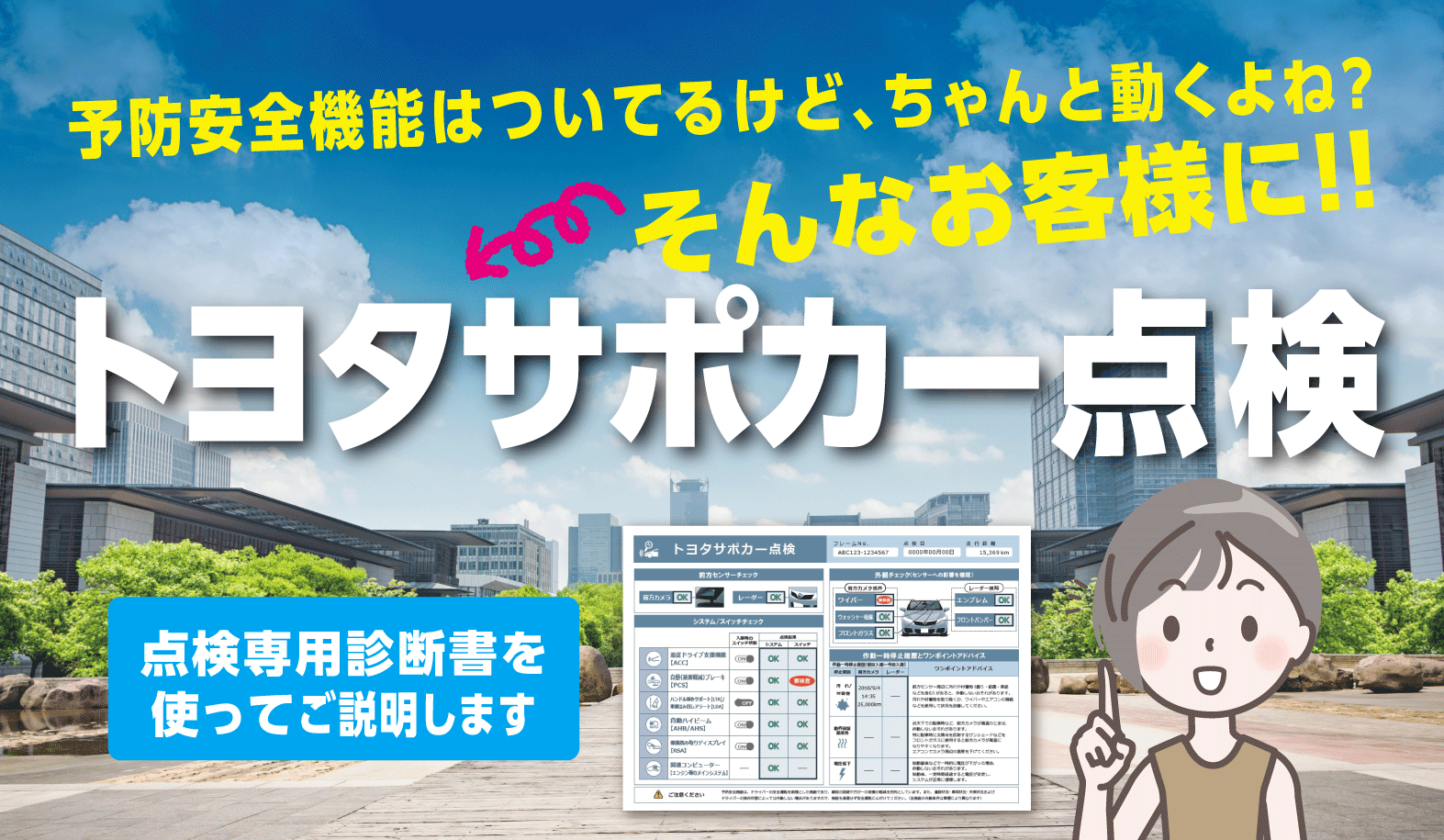 トヨタサポカー点検 トヨタモビリティ東京 トヨタサポカー点検 トヨタモビリティ東京