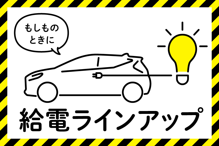 もしものときにトヨタの給電ラインアップ